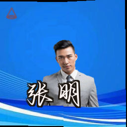 张明
