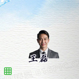 王磊